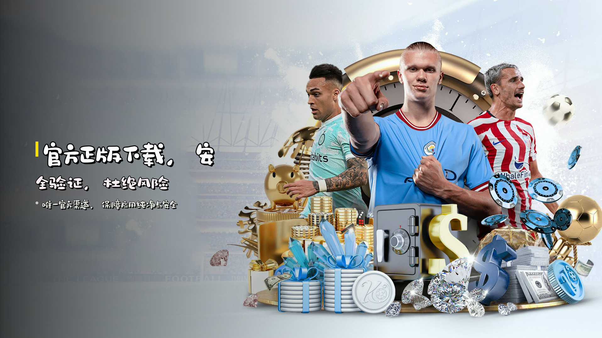 官方正版下载，安全验证，杜绝风险